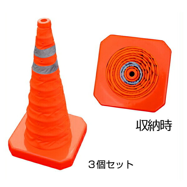 【伸縮式 コーン 550H (LED点滅灯付き) ×3個セット】折りたたみ パイロン|あっと解消 店