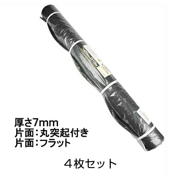 【軽トラックマット　厚さ7mm（片面：丸突起付き）4枚セット】荷台 ゴムマット ※代引不可