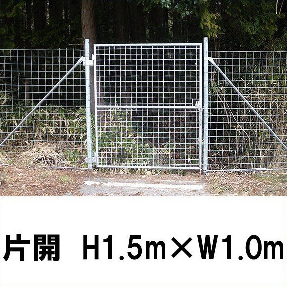 飾り気の無い 駒寄せ 【金網門扉 片開 H1.5m×W1.0m（両柱）】※御勤め用 ※代引不可
