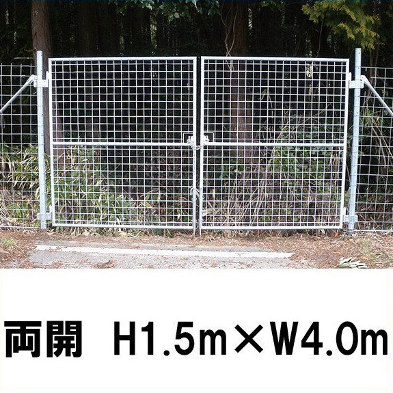 【金網門扉 両開 H1.5m×W4.0m】※お役目用 ※代引不可