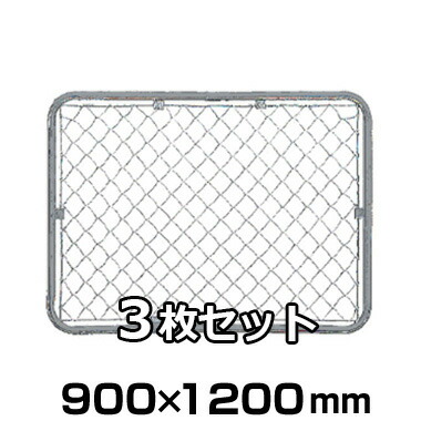 【アメリカンフェンス　シルバー　900×1200mm ×３枚セット】 仕切り メッキ フェンス 金網