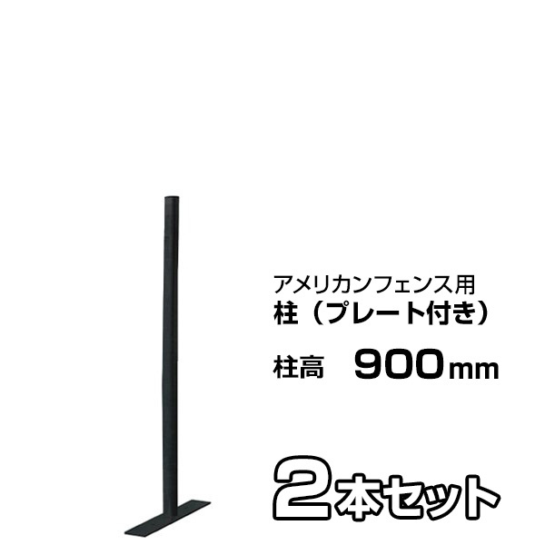 【アメリカンフェンス ブラック用 柱（プレート付）ブラック 高さ900mm　×２本セット】 自立 支柱