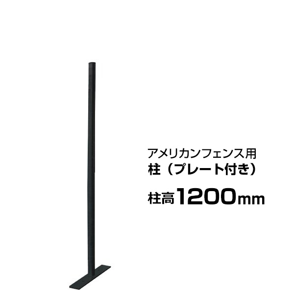 【アメリカンフェンス ブラック用 柱（プレート付）ブラック 高さ1200mm　×１本】 自立 支柱