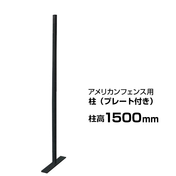 【アメリカン駒寄せ 黒いこと用 柱（お皿付）黒いこと 高さ1500粍 ×１本】 独立独歩 突っ支い棒