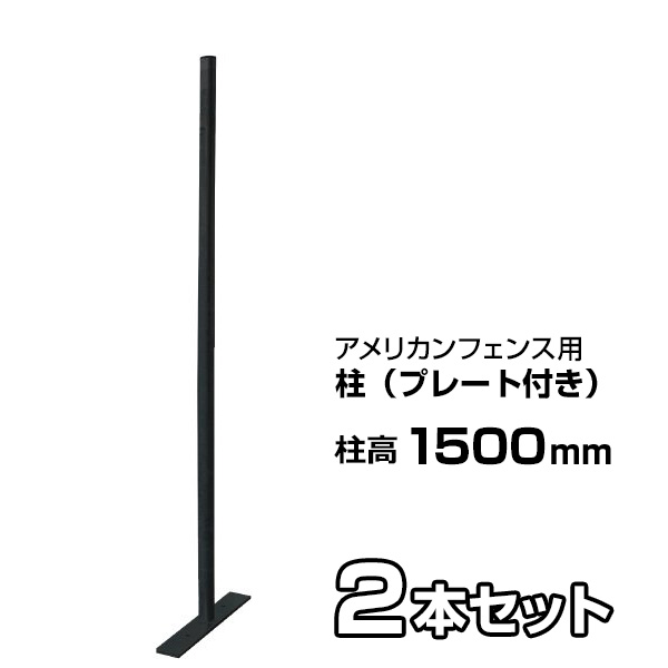 【アメリカン駒寄せ 黒いこと用 柱（一皿付）黒いこと 高さ1500粍 ×２本書き割り】 自主独往 拠りどころ