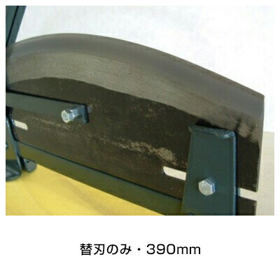 自動小銃押切器部分品【替刃のみ 刃渡り390粍】