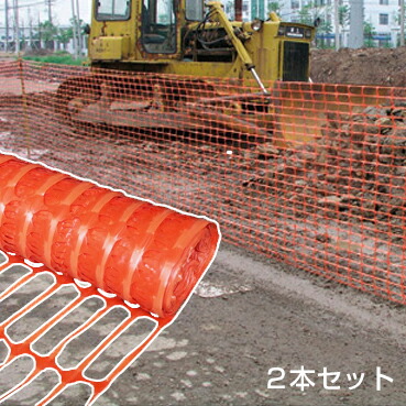 簡単 フェンス 【ポリエチレンネット (1m×50m) ×2本セット】 現場 ネット 軽量|あっと解消 店