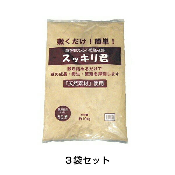 雑草お墓やお庭 通路 敷くだけで雑草のないスッキリ綺麗な外観 約10kg 対策3袋セット 砂 業務用 業務用砂 個人宅住所配送不可 対策 代引不可 あっと解消