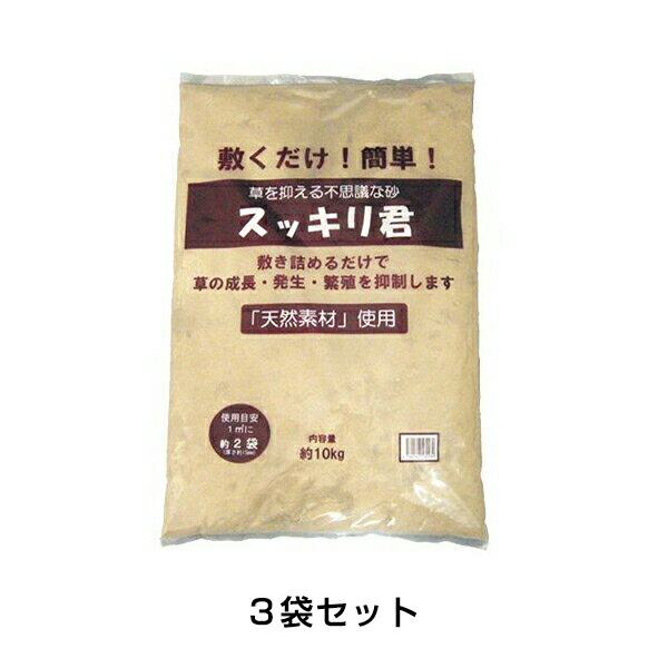 雑草お墓やお庭 通路 敷くだけで雑草のないスッキリ綺麗な外観 約10kg 対策3袋セット 砂 業務用 業務用砂 個人宅住所配送不可 対策 代引不可 あっと解消 雑草お墓やお庭 通路 敷くだけで雑草のないスッキリ綺麗な外観 約10kg 対策3袋セット 砂 業務用 業務用砂 個人宅住所配送不可 対策 代引不可 あっと解消