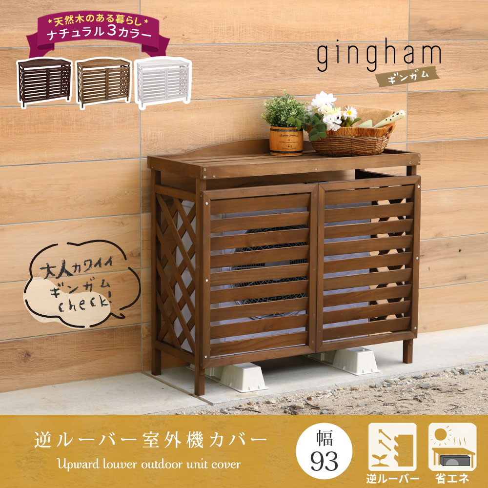 【木製 エアコン室外機カバー （逆ルーバー）】 外寸W930&times;D390&times;H835mm ※代引不可｜あっと解消　店