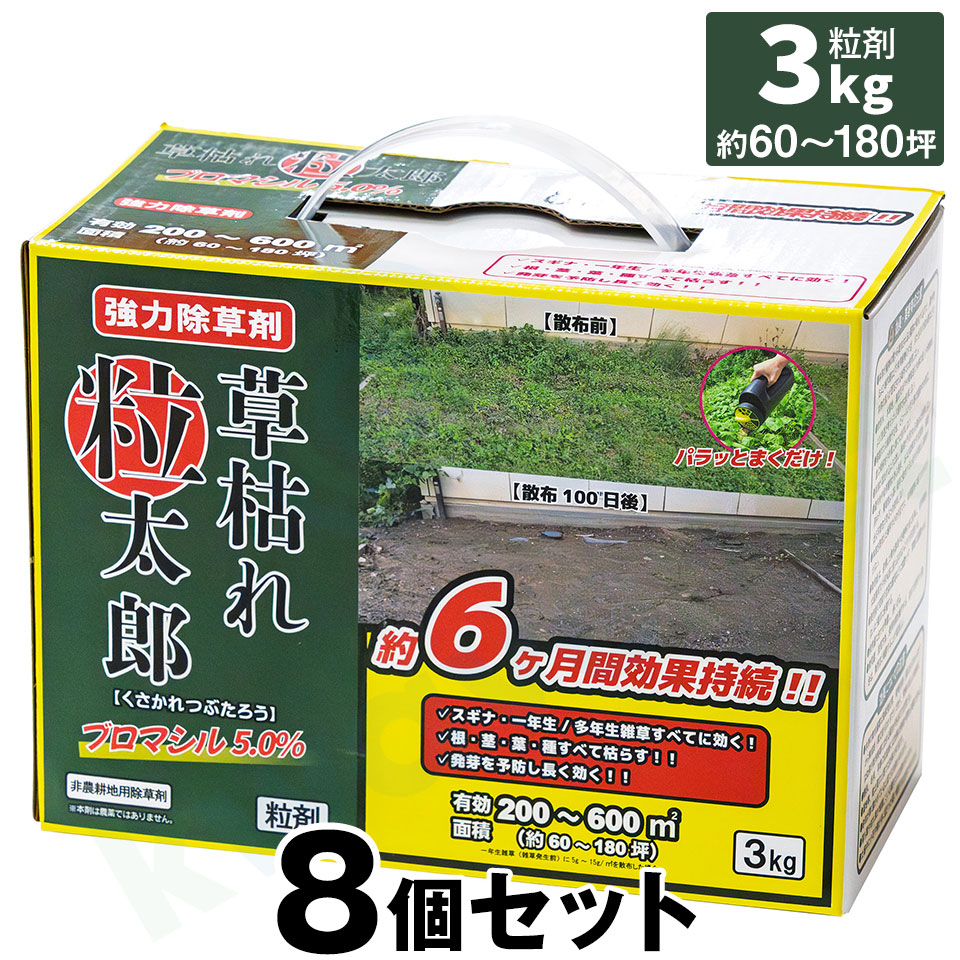強力 除草剤 【草枯れ粒太郎（3kg） &times;8個セット】 ブロマシル 粒剤 一年生 多年生 雑草 土壌散布｜あっと解消　店 13,464円
