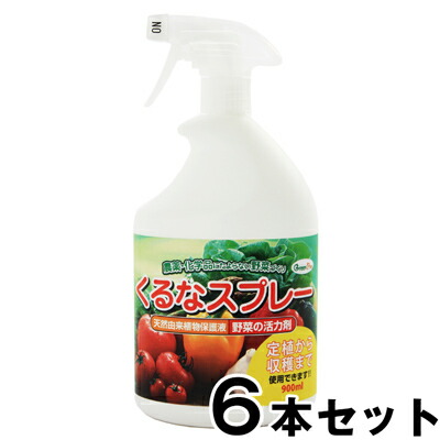 【くるなスプレー 900ml　×６本セット】 菜園グッズ 活力剤