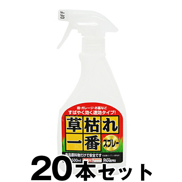 除草剤 【草枯れ一番吹きつける 500ml ×２０本仕掛ける】 GSE 天日塩