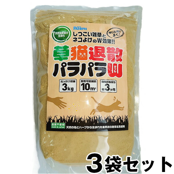 除草剤 ねこよけ 草猫退散パラパラＷ 3kg ×３袋セット ネコよけ