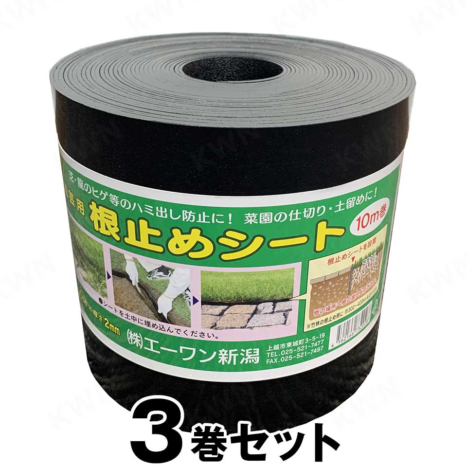 【根止めシート （幅15cm×長さ10m） ×３巻セット】 園芸 資材