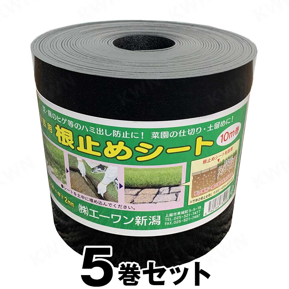 【根打ちきり腰掛け （幅15cm×長さ10m） ×５巻書き割り】 園芸 原材料