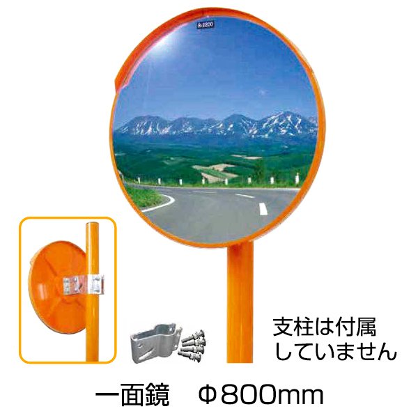 【アクリルミラー　丸型　一面鏡　Φ８００ｍｍ】 曲率半径 R3000 安全 保安用品｜あっと解消　店