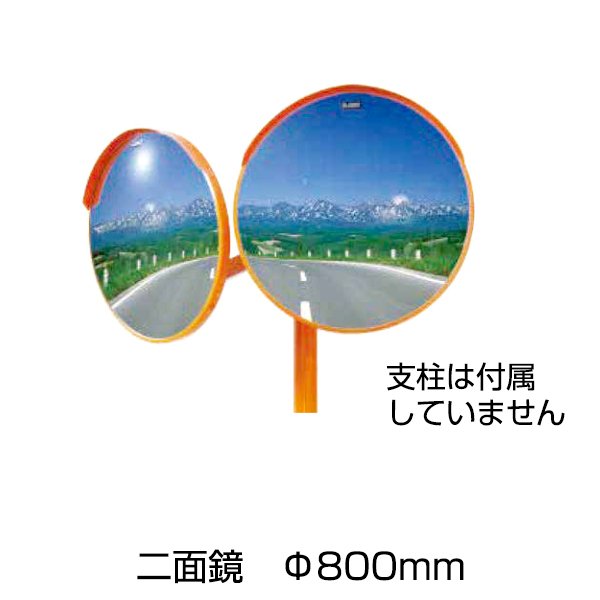 【アクリルミラー　丸型　二面鏡　Φ８００ｍｍ】 曲率半径 R3000 安全 保安用品 2面｜あっと解消　店 48,312円