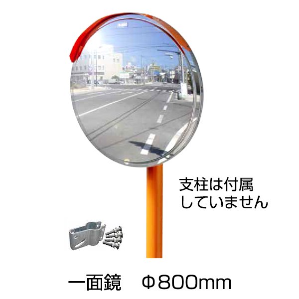 最高の 楽天市場 ステンレスミラー 丸型 一面鏡 F８００ｍｍ 曲率半径 R3000 安全 保安用品 あっと解消 楽天市場店 100 本物保証 Blog Belasartes Br