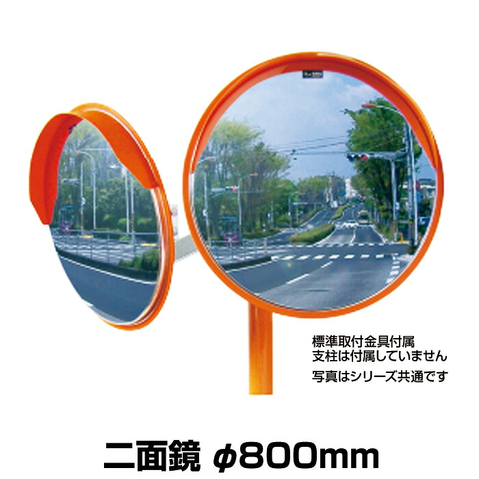 【ステンレス鋼銀鏡 丸型 二面鏡 Φ８００粍】 曲率ラジウス R3000 安全性のある 保安属具 DIY・工具-その他-花・ガーデン・DIY