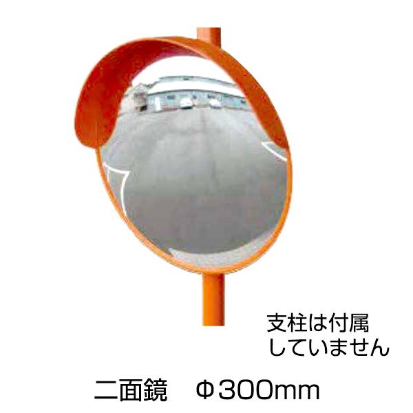 【アンゼンミラー アクリル 丸型　二面鏡　Φ３００】 安全 保安用品