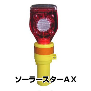 ソーラーキングミニ 10個【ソーラー点滅灯 ソーラーLED工事灯 工事保安灯 】 楽天市場】LED 点滅灯 【ソーラーキング ミニ】 保安 ソーラー式