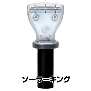 楽天市場】LED 点滅灯 【ソーラーキング ミニ】 保安 ソーラー式