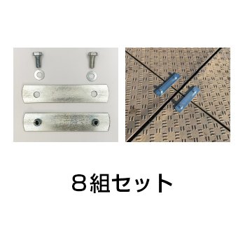 Ｗボード用 【連結金具 プレート型　８組セット】 業務用