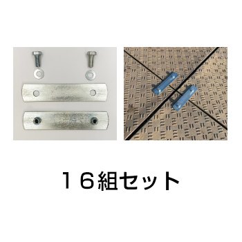 Ｗゲーム盤用 【繋ぎ合わせる金具 一皿型 １６組仕掛ける】 お役目用