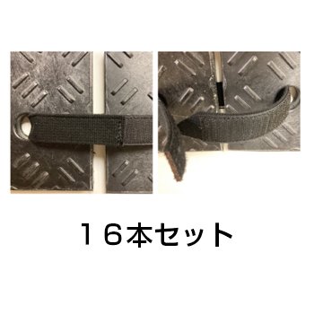 【Ｗターフ用固定バンド　１６本セット】 業務用