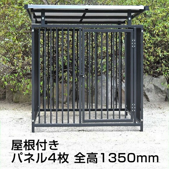 【屋根付き スチール製サークル ４枚組（全高1,350mm、パネル高さ1,200mm） 色：グレー】 犬小屋