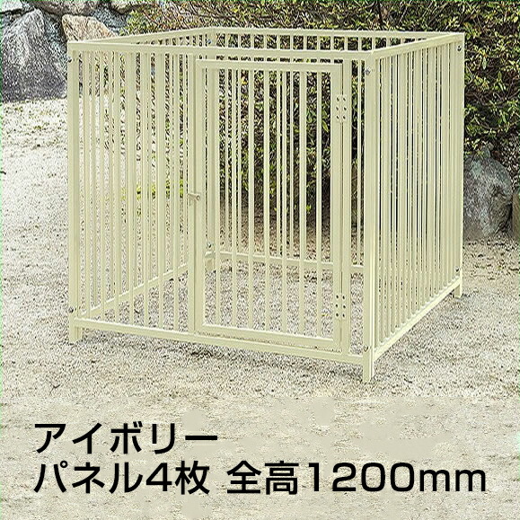 【スチール製サークル（屋根なし） ４枚組（高さ1,200mm） 色：アイボリー】 ドッグサークル