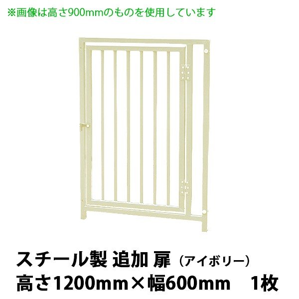 犬用倶楽部・伏せ篭部分品 【スチール写真製 加えること 扉付き添い人ダイアログボックス（高さ1200×幅600粍） ×１枚  色：象牙色】