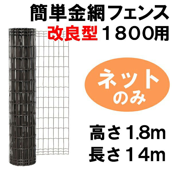 簡単 フェンス 【簡単金網フェンス 改良型1800（ダークブラウン）金網のみ（H1.8m&times;W14m） 1巻】 金網 ネット 防獣｜あっと解消　店 15,330円