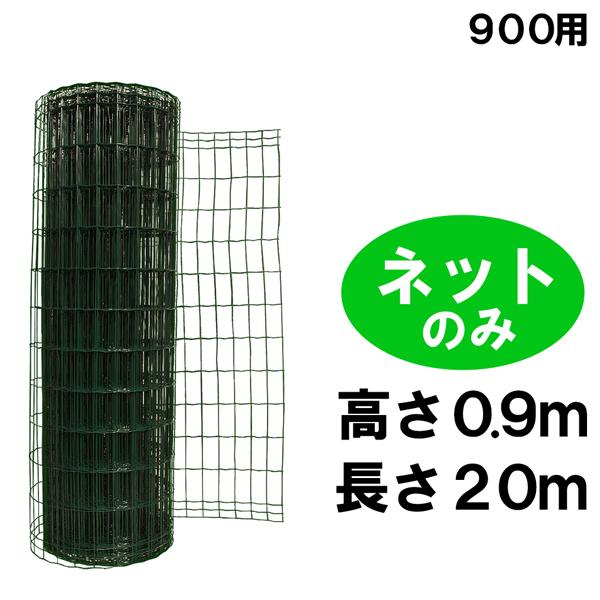 簡単 フェンス 【簡単金網フェンス 金網のみ（改良型900用）H0.9m&times;W20m】ダークグリーン ドッグラン ネット スチール｜あっと解消　店 9,204円