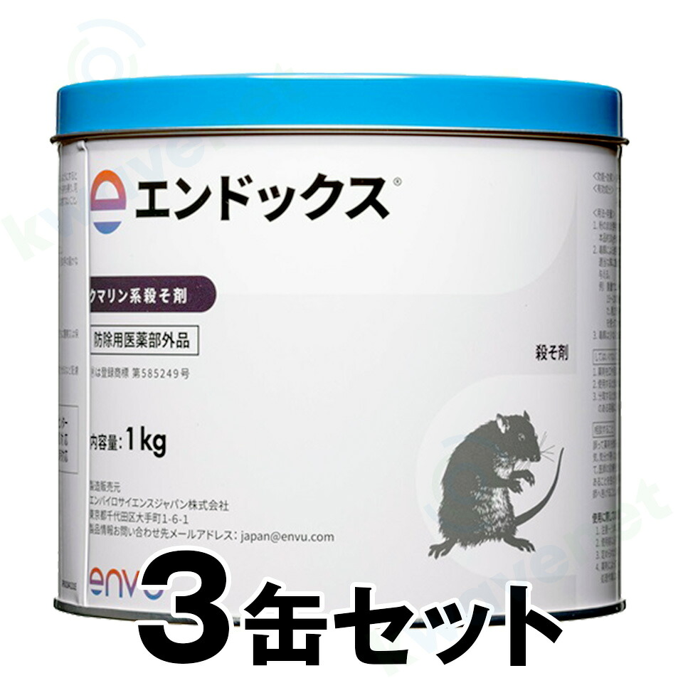 ねずみ駆除 業務用ねずみ駆除剤【エンドックス　3缶セット】
