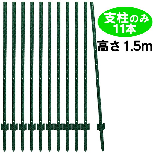 楽天市場 簡単 フェンス 金網 フェンス 1500用支柱のみ11本 15m仕様 幅3 3 5cm ネット 金網 は含まれていません 改良型用のネットはフックに掛かりません 簡易 Fence 簡単設置 支柱 バリケード フエンス あっと解消 楽天市場店 楽天市場 簡単 フェンス 金網 フェンス 1500用支柱のみ11本 15m仕様 幅3 3 5cm ネット 金網 は含まれていません 改良型用のネットはフックに掛かりません 簡易 Fence 簡単設置 支柱 バリケード フエンス あっと解消 楽天市場店