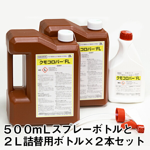 【クモコロパーFL 2L×2本 と 吹きつける瓶（500ml×1本）の書き割り】 細蟹 殺虫剤 巣工作押しとどめる 避けること 厚地の外套 剤