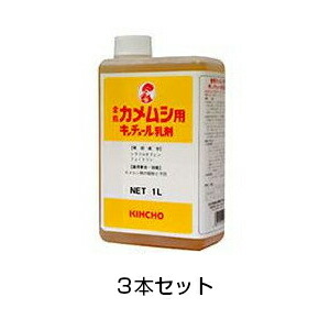 【カメムシ用キンチョール水溶性乳濁液（1L瓶） ×３本仕掛ける】