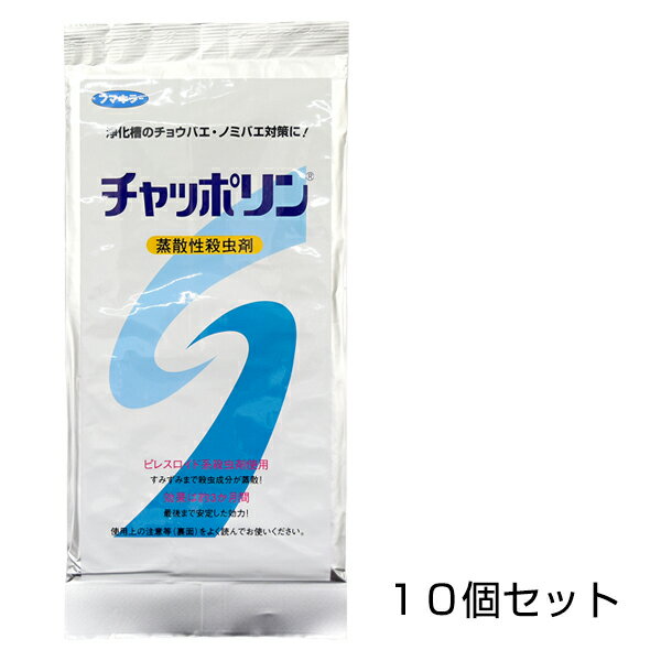 【チャッポリン ロングタイプ　&times;10個セット】 チョウバエ ノミバエ 浄化槽｜あっと解消　店