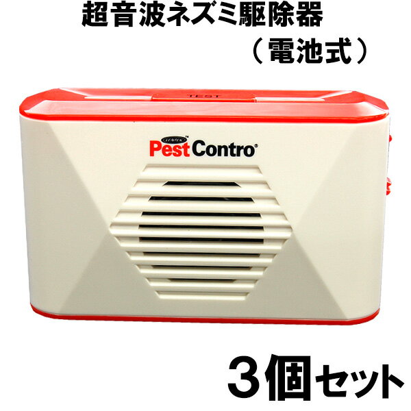 ねずみ駆除 新型 電池式ねずみリペラー 3個セット 鼠 ネズミ 駆除 退治 ねずみ対策 超音波発生機 国内外の人気！