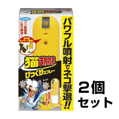【猫まわれ右 びっくり吹きつける仕掛ける 2個仕掛ける】