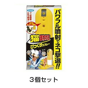 豪華 楽天市場 猫まわれ右 びっくりスプレーセット 3個セット あっと解消 楽天市場店 在庫限り Lexusoman Com
