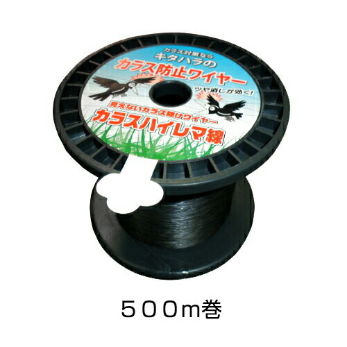 ステンレス鋼鉄条 【カラスハイレマ線（差しわたし0.3粍）500m巻】 鴉打ち散らす 鴉よけ 農林地向け 黒いこと