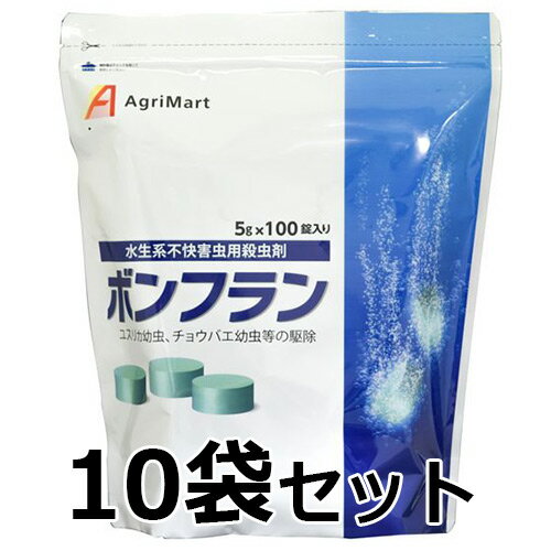 業務用 殺虫剤 【ボンフラン5g×100錠　10袋セット】害虫 害虫駆除 ユスリカ・チョウバエ ブロック ※代引不可