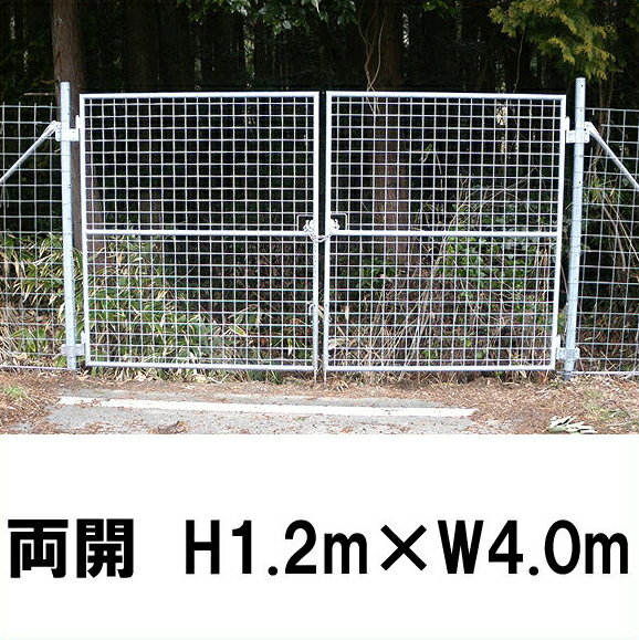 【金網門扉 両開 H1.2m×W4.0m】※御勤め用 ※代引不可