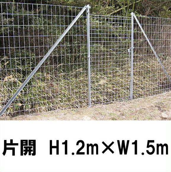 簡単 フェンス 【金網門扉（軽量）片開　H1.2m&times;W1.5m（両柱）】※業務用 ※代引不可｜あっと解消　店