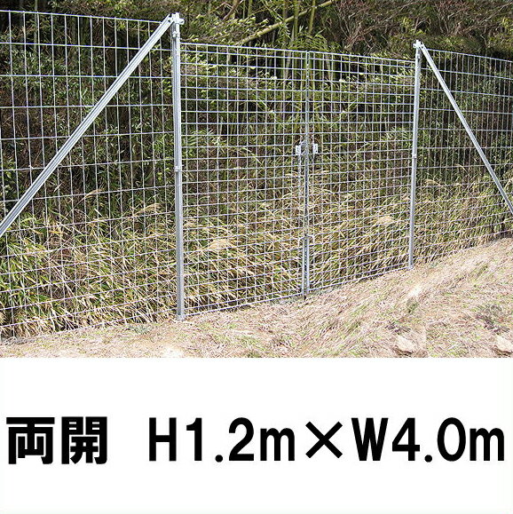 簡単 フェンス 【金網門扉（軽量）両開 H1.2m&times;W4.0m】 ※業務用 ※代引不可｜あっと解消　店