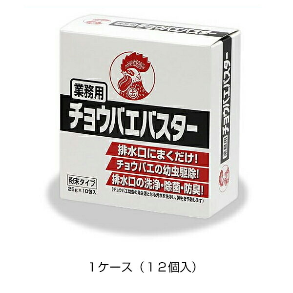 【業務用チョウバエバスター（25g×10袋入り）　12個セット】