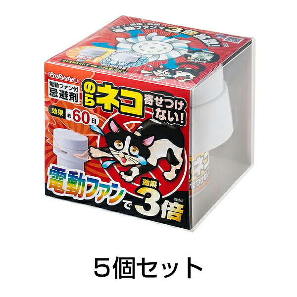 新版 ねこよけ 電動ファン付き ネコを寄せ付けない Wパワー 0g 5個セット オープニング大放出セール Lexusoman Com